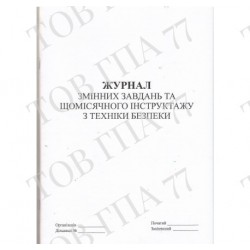 Журнал змінних завдань та щомісячного інструктажу з техніки безпеки