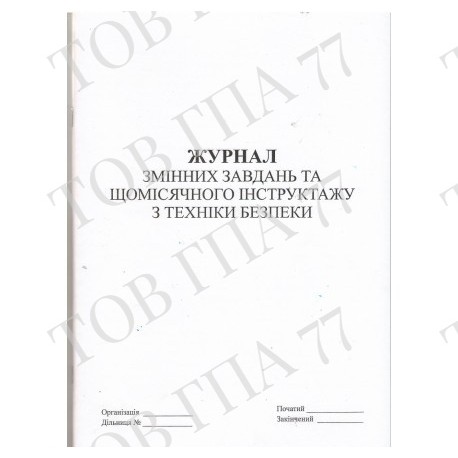 Журнал змінних завдань та щомісячного інструктажу з техніки безпеки