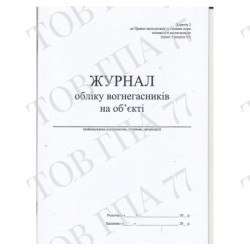 Журнал обліку вогнегасників на об'єкті