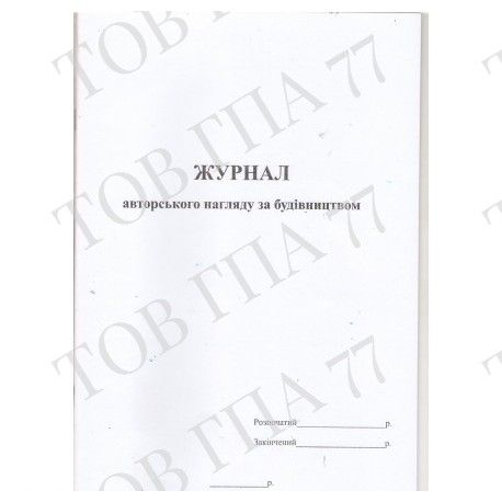 Журнал авторського нагляду за будівництвом