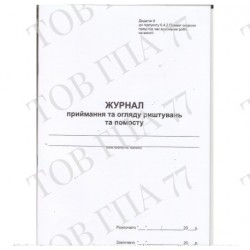 Журнал приймання та огляду риштувань та помосту