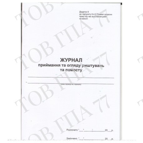 Журнал приймання та огляду риштувань та помосту