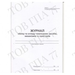 Журнал обліку та огляду такелажних засобів, механізмів та пристроїв