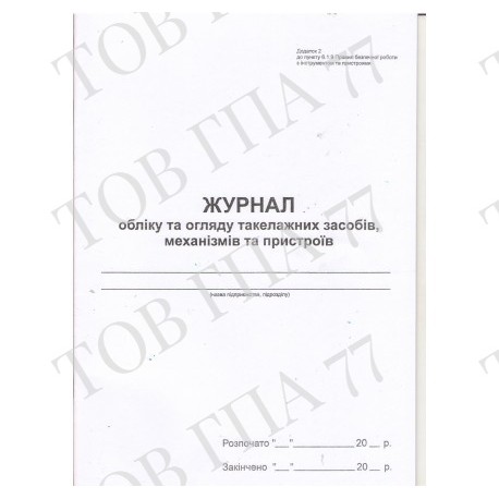 Журнал обліку та огляду такелажних засобів, механізмів та пристроїв