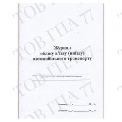 Журнал обліку в"їзду ( виїзду ) автомобільного транспорту