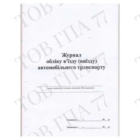 Журнал обліку в"їзду ( виїзду ) автомобільного транспорту