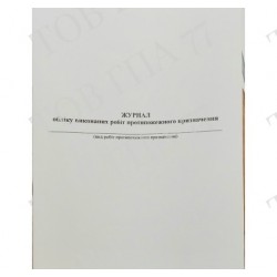 Журнал обліку виконаних робіт протипожежного призначення