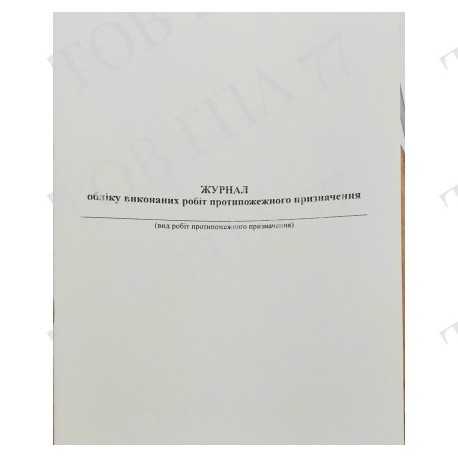 Журнал обліку виконаних робіт протипожежного призначення