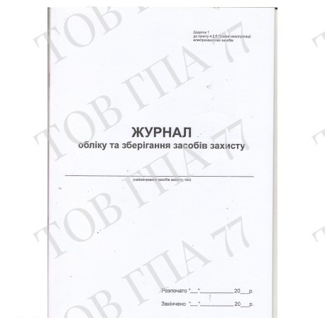 Журнал обліку та зберігання засобів захисту