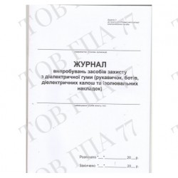 Журнал випробувань засобів захисту з діелектричної гуми