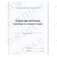 Робочий Журнал інженера по охороні праці