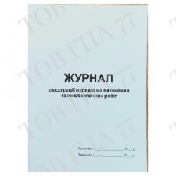 Журнал реєстрації нарядів на виконання газонебезпечних робіт