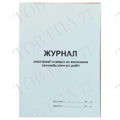 Журнал реєстрації нарядів на виконання газонебезпечних робіт