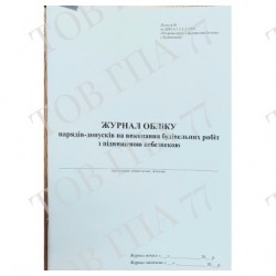 Журнал обліку нарядів-допусків на виконання будівельних робіт з підвищеною небезпекою