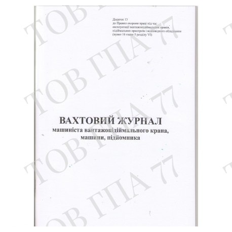 Вахтовий Журнал машиніста вантажопідіймального крана, машини, підйомника