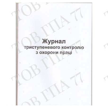 Журнал триступеневого контролю з охорони праці