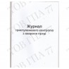 Журнал триступеневого контролю з охорони праці