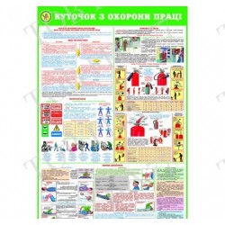 Плакат Куточок з охорони праці